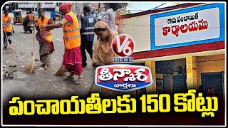 Telangana govt Released Rs 150 crore For GP Workers Pending Salaries | V6 Teenmaar