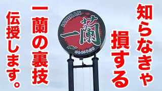 知らなきゃ損するラーメン【一蘭の裏技】を伝授します。