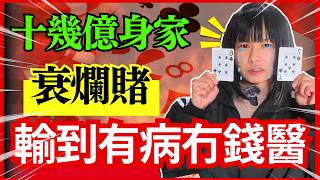 賭場真奇趣 | 賭場老闆親自落禁制令 | 十幾億身家衰爛賭，最後連十萬銀都攞唔出 | 賭場玩家才明白的辛酸 | CC中文字幕 #賭場 #百家樂 #老虎機 #廣東話 #輪盤 #21點 #熱門