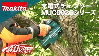 マキタ充電式チェンソーMUC002G_008G_009G