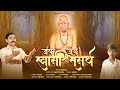 Jai Jai Swami Samarth Song| Padmanabh | Sumeet Pusavale | Rohit Kadam | New Swami Samarth Song 2024