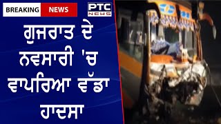 Major accident in Gujarat || ਗੁਜਰਾਤ ਦੇ ਨਵਸਾਰੀ 'ਚ ਵਾਪਰਿਆ ਵੱਡਾ ਹਾਦਸਾ