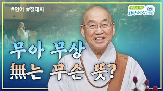 무아, 무상에서 ‘무’의 ‘없다’는 무슨 뜻인가요? #무상 #공 #불교 #법륜스님즉문즉설 #불교강의