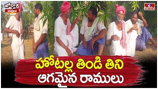 హోటల్ల తిండి తిని ఆగమైన రాములు | Hotel Food | Jordar Ramulu | Jordar News | hmtv