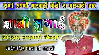 चतुर लुगाई - मारवाड़ी राजस्थानी ज्ञान का किस्सा || शिक्षाप्रद कहानी | Family Video | Kailash ji kissa