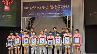 대전YNA 졸업 송별회 영상 대전축구 장건우