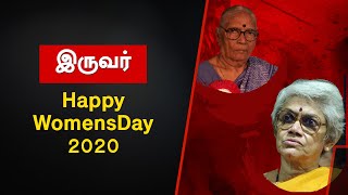 இருவர் | #HappyWomensDay2020 | பாப்பா உமாநாத் | மைதிலி சிவராமன்