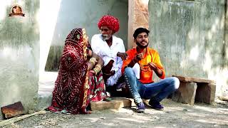 Rajasthani New Comedy 2022 सोहन बा आशा प्रजापत की वायरल कॉमेडी !! मां लम्बी लडाक बेटो गटमुटीयो !!