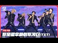 [CCMA] TOMORROW X TOGETHER(투모로우바이투게더) ' Good Boy Gone Bad +Sugar Rush Ride' 4K 무대 직캠(Full ver)