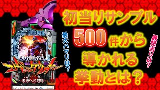 Pエヴァ未来への咆哮 初当りサンプル500件の挙動検証！