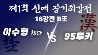 [신예 장기최강전] 이수형(가우스) 初단 VS 95루키