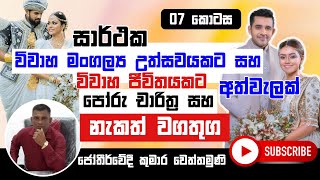 විවාහ වීමට පෙර මෙය අනිවාර්යයෙන් බලන්න | මංගල නැකත් 7 #wedding