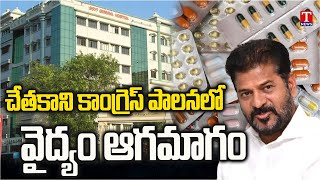 వైద్యం ఆగమాగం | Healthcare is in Decline under Congress Rule | T News