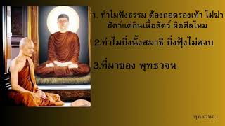 ทำไมฟังธรรม ต้องถอดรองเท้า ไม่ฆ่าสัตว์แต่กินเนื้อ พุทธวจน