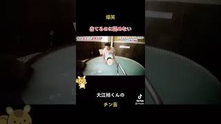 【爆笑】絶対出てるのに認めない大江裕くんのチン芸