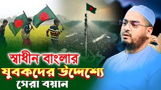 বিজয়ের পর যুবকদের জন্য সেরা ওয়াজ,হাফিজুর রহমান সিদ্দীকি কুয়াকাটা,Hafizur rahman siddiki kuakata