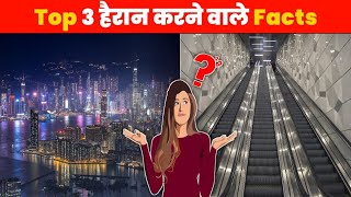 Top 3 हैरान करने वाले Facts | Amazing Facts | Facts About Hong Kong | Top 3 Amazing Facts | #shorts