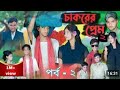 চাকরের প্রেম পর্ব ২ | Chakorer প্রেম পর্ব ২ | Bangla Natok | Riyai Tuhina Palli Gram Bd Video