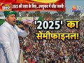 bihar by election 2024 बिहार उपचुनाव...2025 का सेमीफाइनल