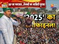 bihar by election 2024 बिहार उपचुनाव...2025 का सेमीफाइनल