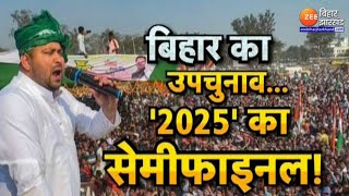 Bihar By-Election 2024: बिहार उपचुनाव...2025 का सेमीफाइनल ?