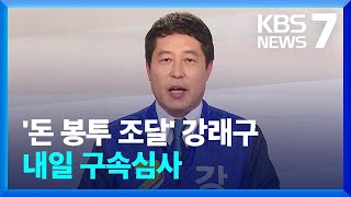 ‘돈봉투 조달’ 강래구 구속 기로에…검찰 “증거인멸·회유 정황” / KBS  2023.04.20.