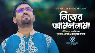 নিজের আমলনামা | Amolnama | ওবায়দুল্লাহ তারেক | Obudullah Tarek | Official Video Song