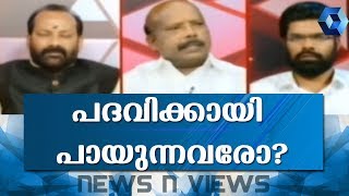 News N Views : ദേശീയ പാര്‍ട്ടികള്‍ക്ക് ചേര്‍ന്നതോ ദില്ലിയില്‍ കാണുന്നത്?  |  18th March 2019