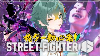 【#スト6 】格ゲー初心者モダンジュリ/スト６解禁しました。#streetfighter6【磯魚らげ/#Vtuber】