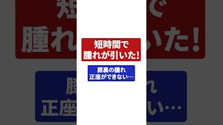 【施術の感想】膝裏の腫れが短時間で引きました #膝痛 #整体 #疲労回復整体