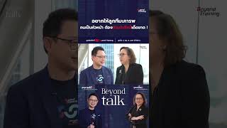 อยากให้ลูกทีมเคารพ คนเป็นหัวหน้าต้องห้ามทำสิ่งนี้เด็ดขาด! | Beyond Talk EP.42 #training #softskills