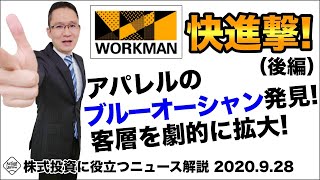 【ワークマン株価・業績快進撃！（後編）】アパレルのブルーオーシャン発見！客層を劇的に拡大！2020年9月28日