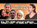 የገዳይ ባለቤት እውነቱን ተናገረች   የሔቨን ደም ለባዕድ አምልኮ....