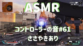 【ASMR】コントローラーの音#61【ささやきあり/音フェチ/ApexLegends】