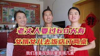 老丈人要过60大寿，女婿女儿去饭店订两桌，外孙要给外公订蛋糕