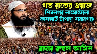 গত রাতের ওয়াজ মাহফিল কানসাট, চাঁপাইনবাবগঞ্জ ব্রাদার রাহুল হোসেন (রুহুল আমিন)। Brother rahul hossain