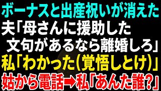 【スカッと】私「ボーナスと出産祝いが消えた…」夫「母さんに援助した。俺の稼いだ金だし文句ないだろ！嫌なら離婚しろ」私は離婚届を提出→後日、慌てた姑から電話。私「アンタ誰？」姑「え？」