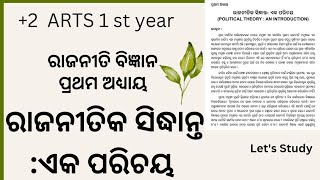 +2 Arts 1st year, ରାଜନୀତି ବିଜ୍ଞାନ, ପ୍ରଥମ ଅଧ୍ୟାୟ , ରାଜନୀତିକ ସିଦ୍ଧାନ୍ତ :ଏକ ପରିଚୟ