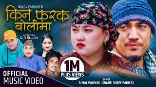Kina Farak Bolima | Bimal Pariyar | Shanti Shree Pariyar | Ft. Dipak, Goma | New Nepali Song 2078