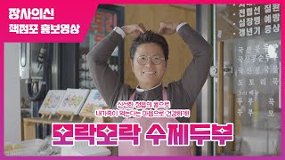 모락모락 수제두부 🙌 신선한 정읍의 콩으로 만든 수제두부 \u0026 순두부! 청국장, 식혜, 옥수수빵 맛있게 즐겨요