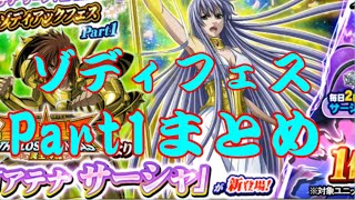 聖闘士星矢ＺＢ　【ガシャ勝負】ゾディアックフェスPart1まとめ　アテナ　サーシャ