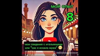 Мой переезд в Италию. Серия 8. Мои свидания с итальянцами 👀