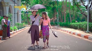 အချစ်ရဲ့ကိုယ်ရံတော် - Tin Myo Oo , May La Thanzin (Music Video)