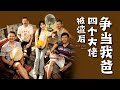 【Multi Sub】[FULL |被渣后 四个大佬争当我爸]  结婚当天新娘竟不是她！伤心受辱之时，四位爸爸携重礼为她撑腰，揭开她首富千金的身份！#revenge #princess #family