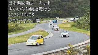 【決勝】2022/10/23 ゆかいな仲間達 走行会 K-CAR TC class 間瀬サーキット