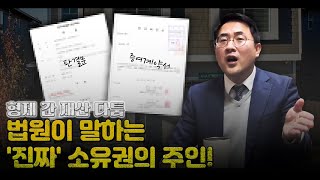 형제 간 재산 다툼, 법원이 말하는 '진짜' 소유권의 주인! #상속전문변호사 #정확한솔루션