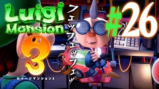 改造されたオバキューム！『ルイージマンション3』を実況プレイpart26【ルイマン3】