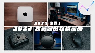 2024 必買？盤點 2023 年我最愛的科技產品！