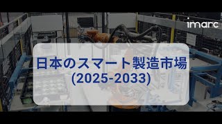 日本のスマートマニュファクチャリング市場規模・シェア・調査レポート 2025-2033年