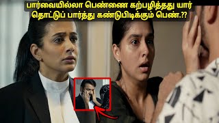 பார்வையில்லா பெண்ணை கற்பழித்தது யார்?தொட்டுப் பார்த்து கண்டுபிடிக்கும் பெண் Movie explained in tamil